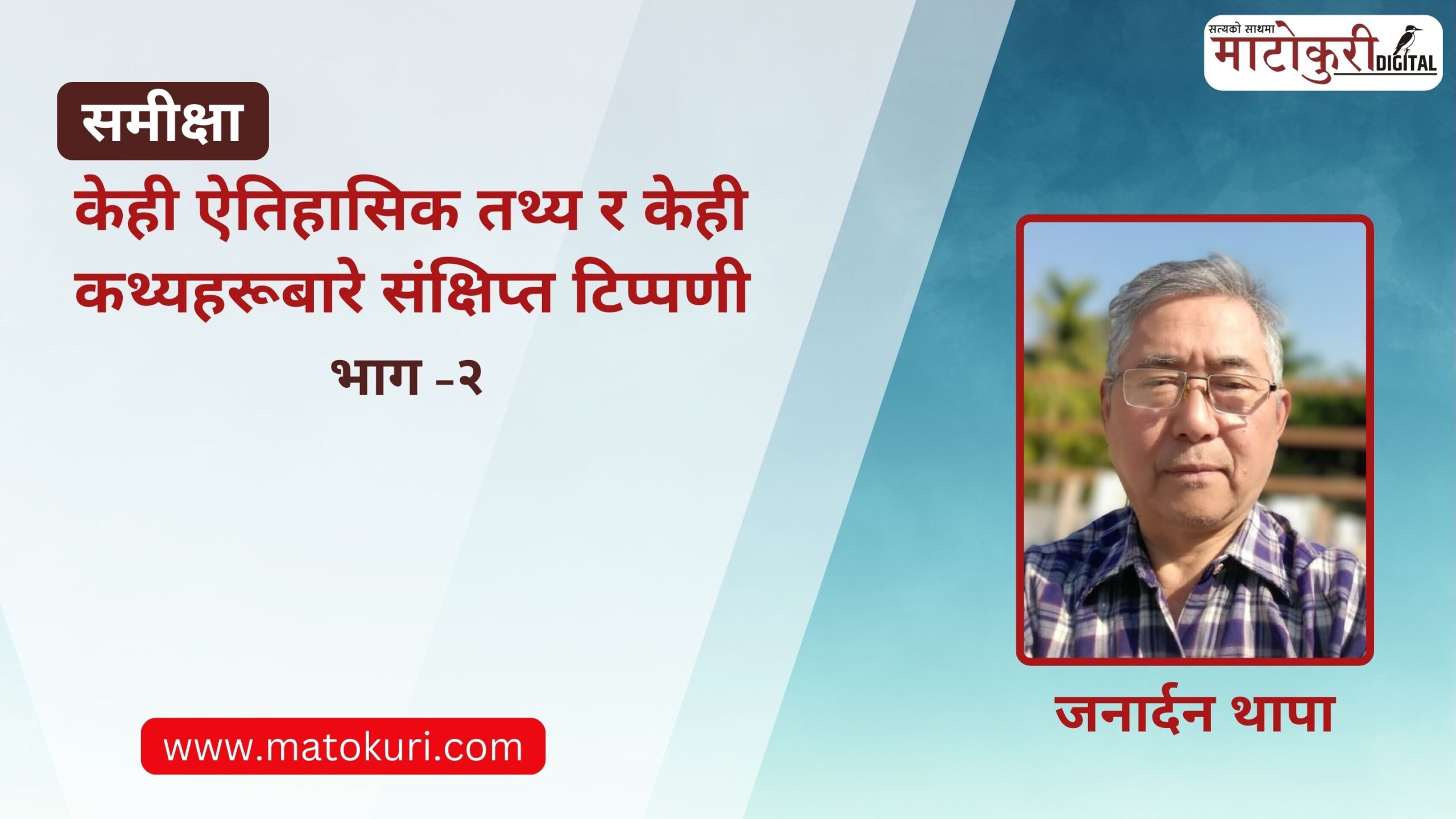 केही ऐतिहासिक तथ्य र केही कथ्यहरूबारे संक्षिप्त टिप्पणी-2