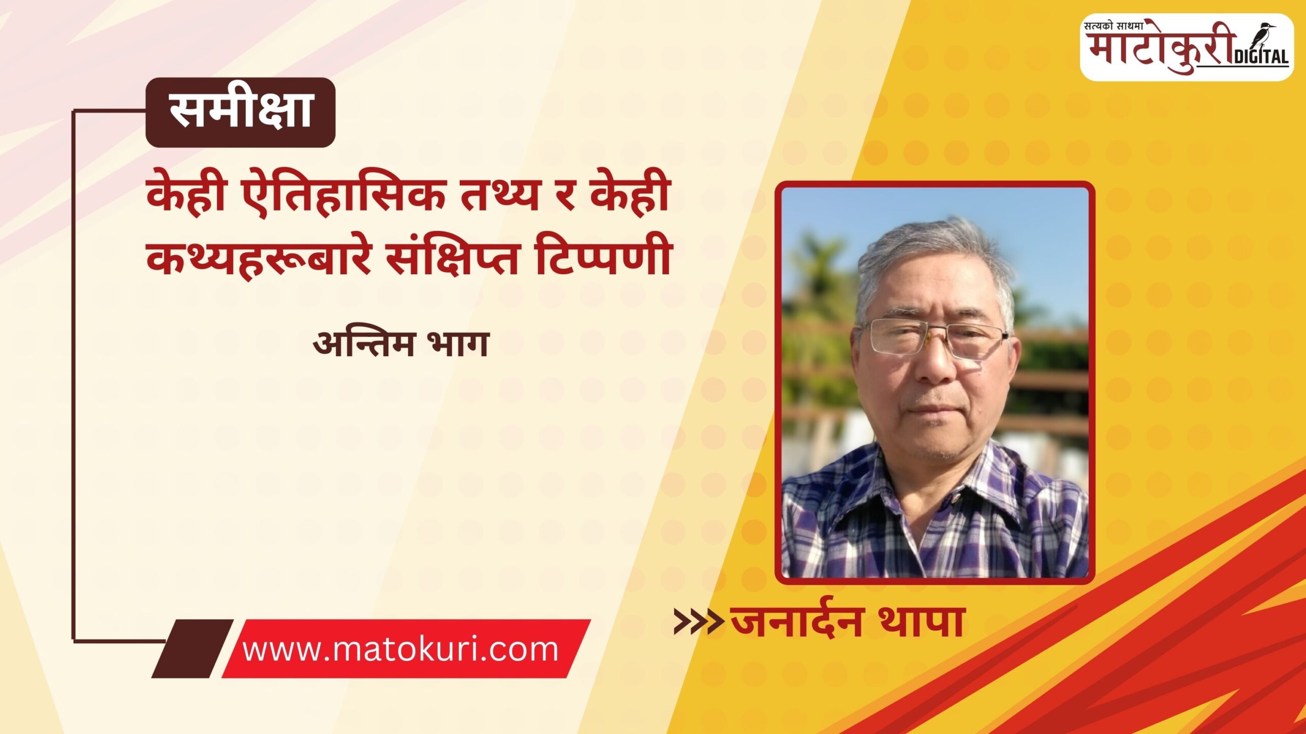 केही ऐतिहासिक तथ्य र केही कथ्यहरूबारे संक्षिप्त टिप्पणी-अन्तिम भाग