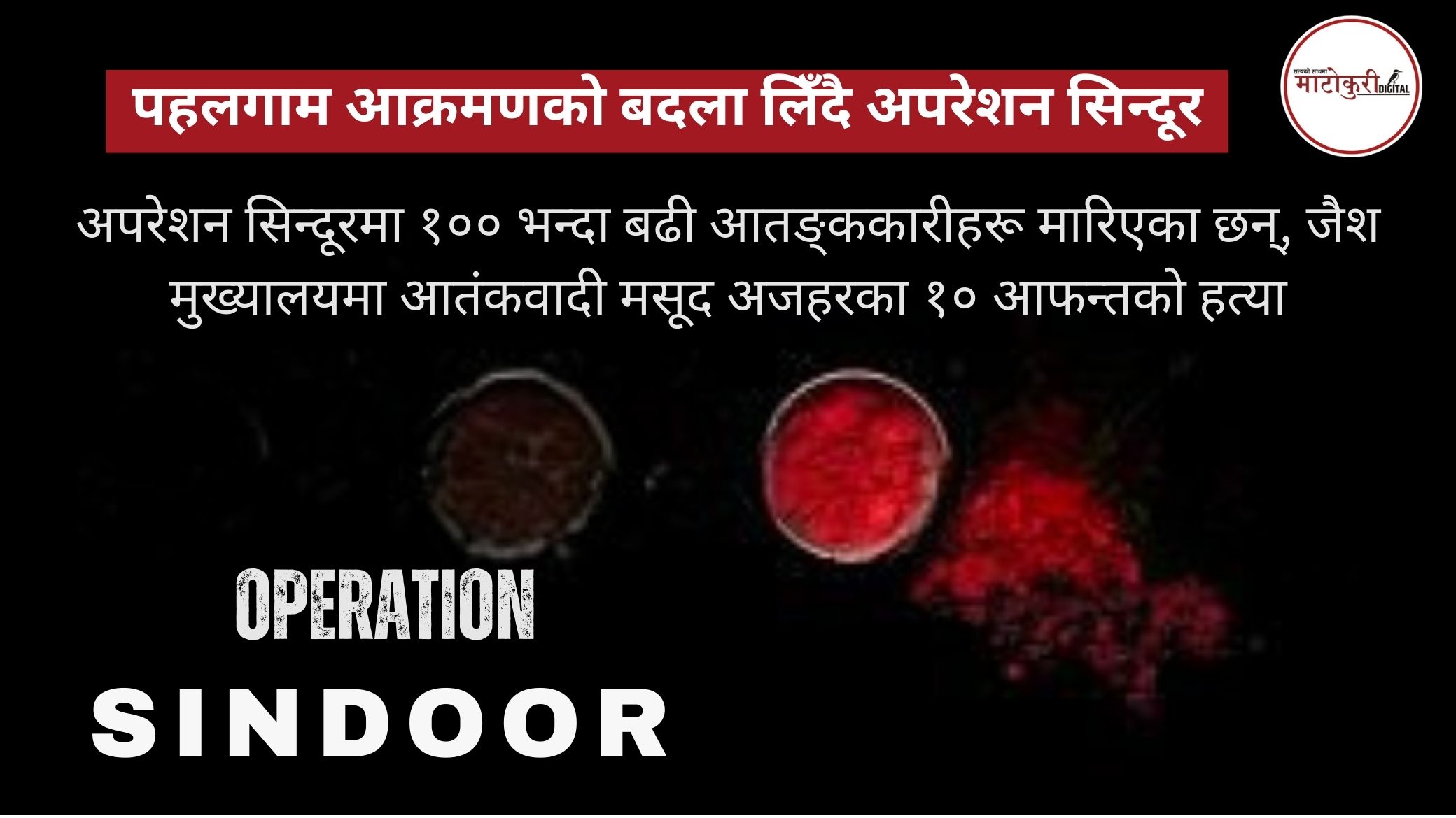 पहलगाम आक्रमणको बदला लिँदै अपरेशन सिन्दूर