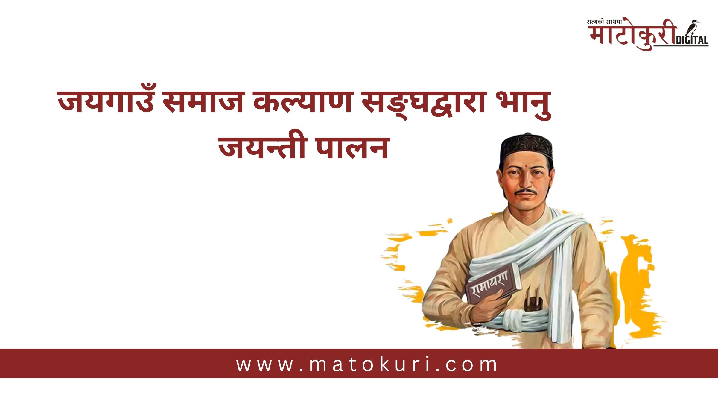 जयगाउँ समाज कल्याण सङ्घद्वारा भानु जयन्ती पालन