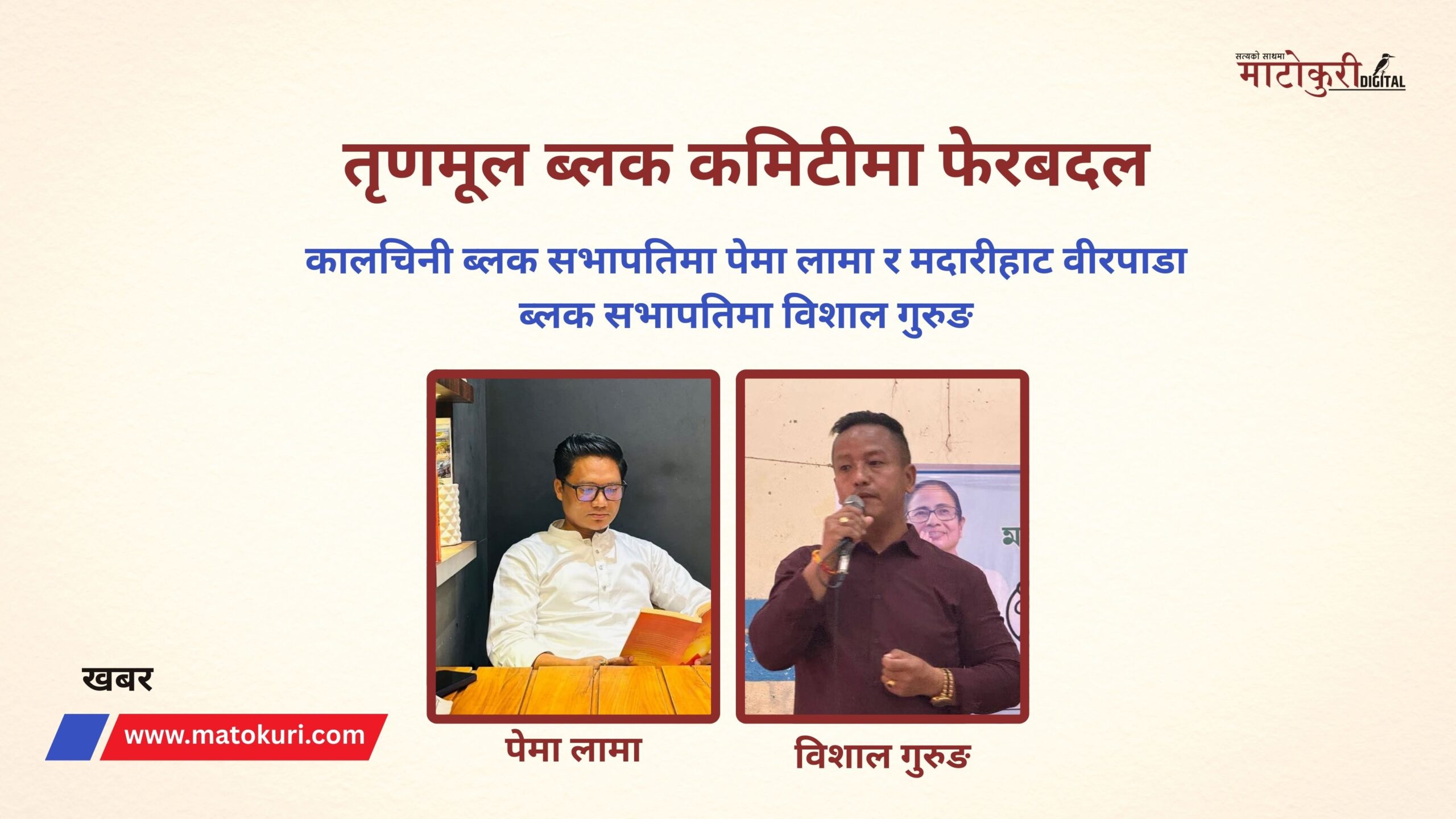 तृणमूल ब्लक कमिटीमा फेरबदल