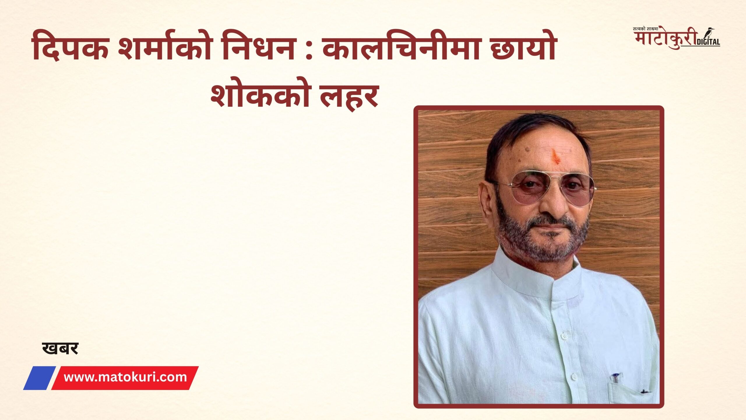 दिपक शर्माको निधन : कालचिनीमा छायो शोकको लहर