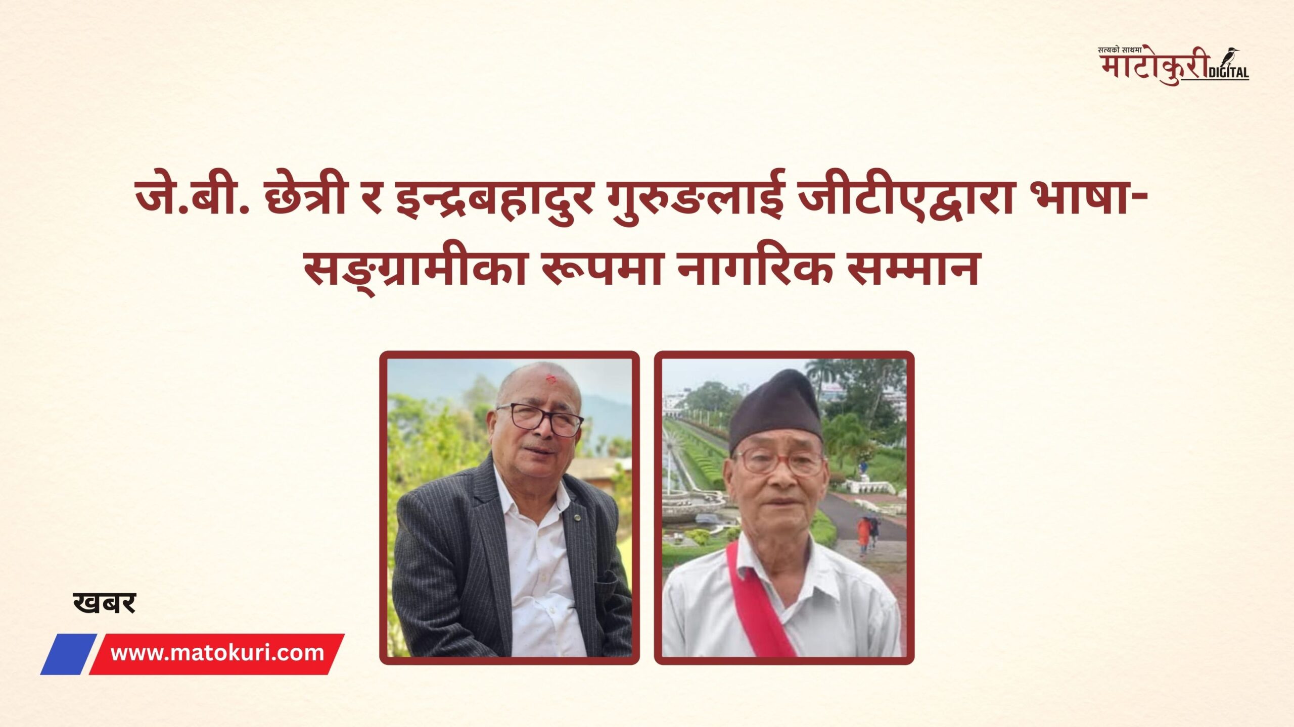जे.बी. छेत्री र इन्द्रबहादुर गुरुङलाई जीटीएद्वारा भाषा-सङ्ग्रामीका रूपमा नागरिक सम्मान