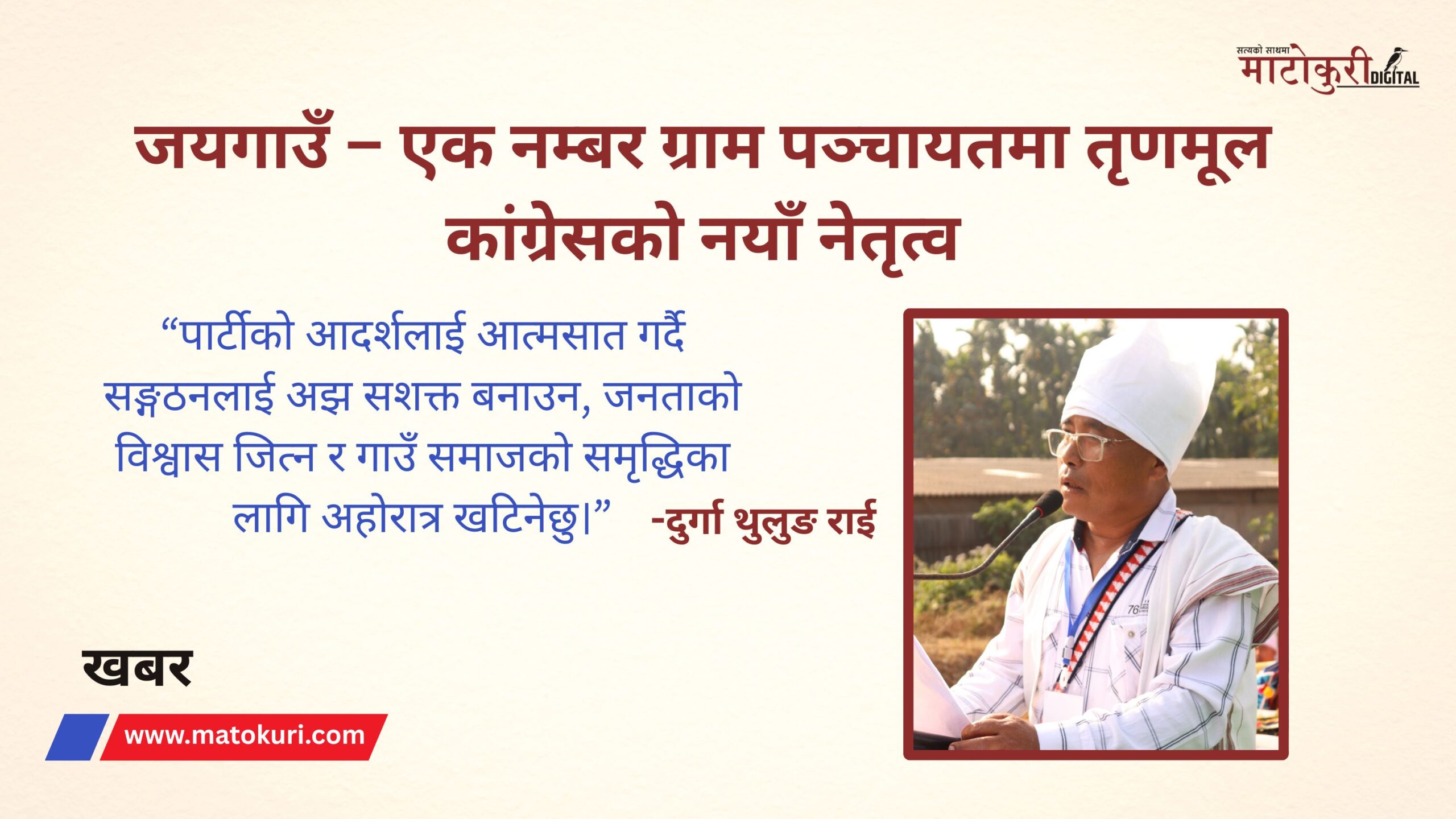 जयगाउँ – एक नम्बर ग्राम पञ्चायतमा तृणमूल कांग्रेसको नयाँ नेतृत्व