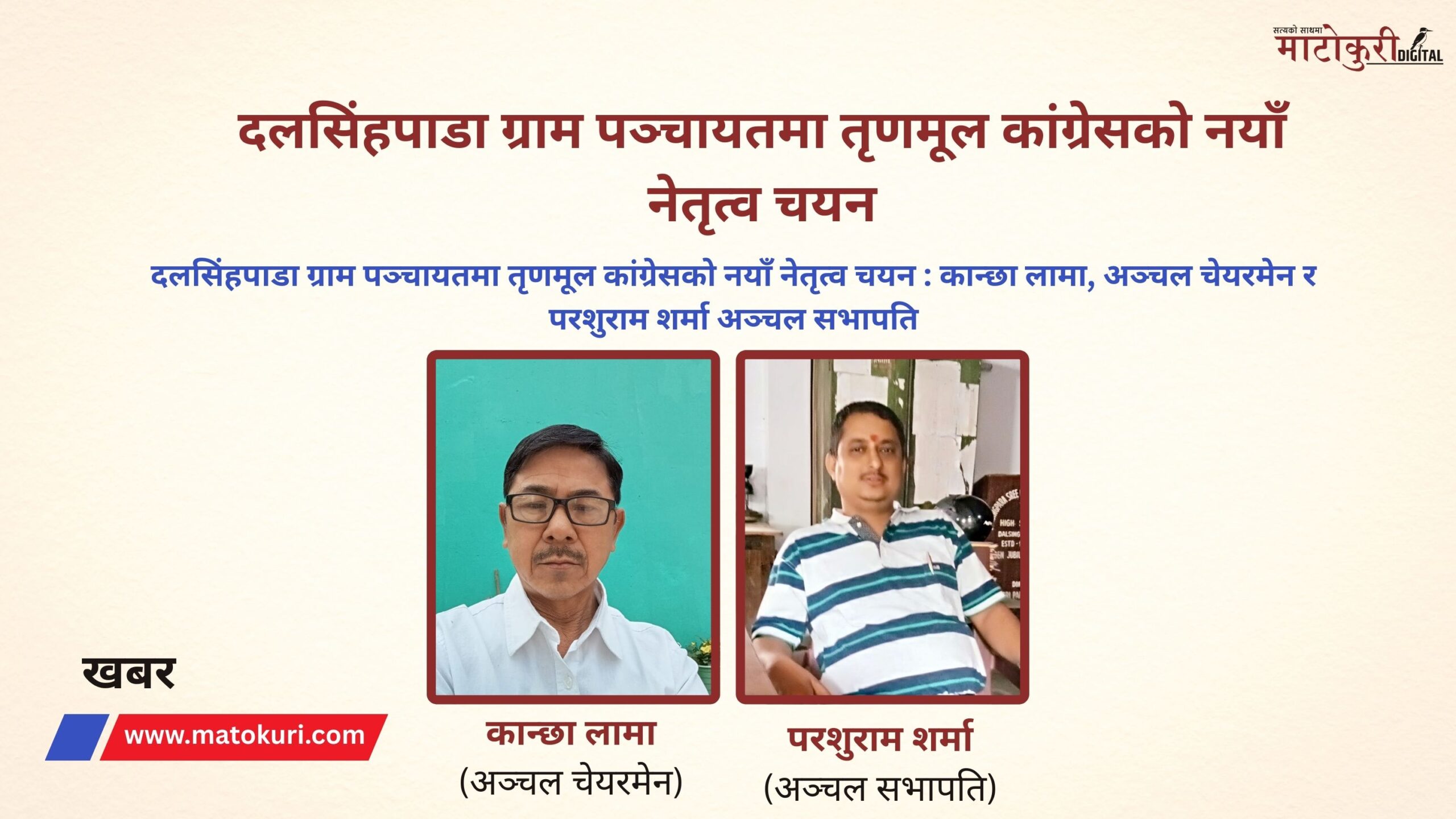 दलसिंहपाडा ग्राम पञ्चायतमा तृणमूल कांग्रेसको नयाँ नेतृत्व चयन